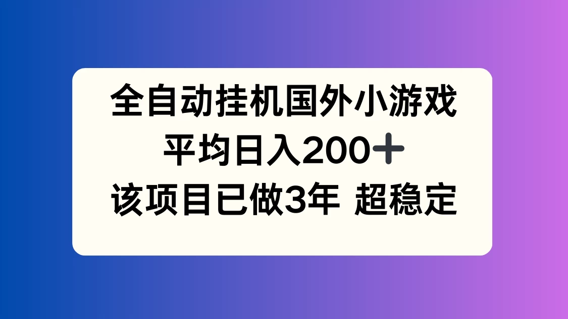 全自动挂机国外小游戏，平均日入200+，此项目已经做了3年，稳定持久 - 火火兔电子商城