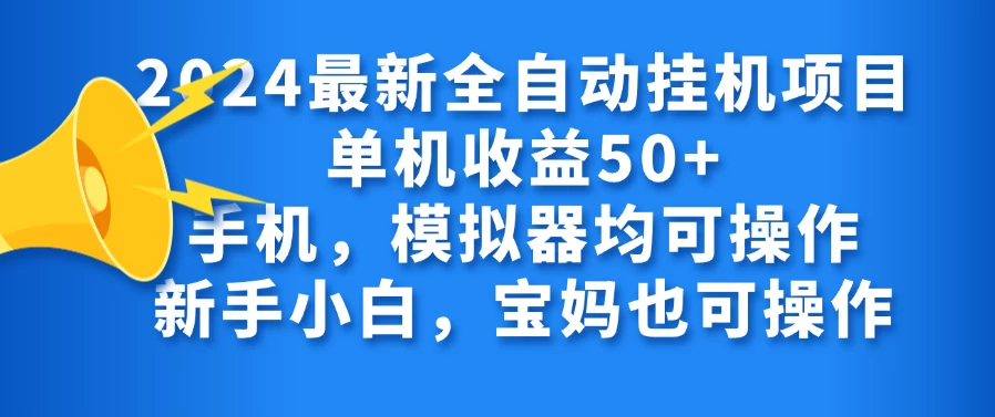2024最新全自动挂机项目单机收益50+手机，模拟器均可操作，新手小白，宝妈也可操作 - 火火兔电子商城