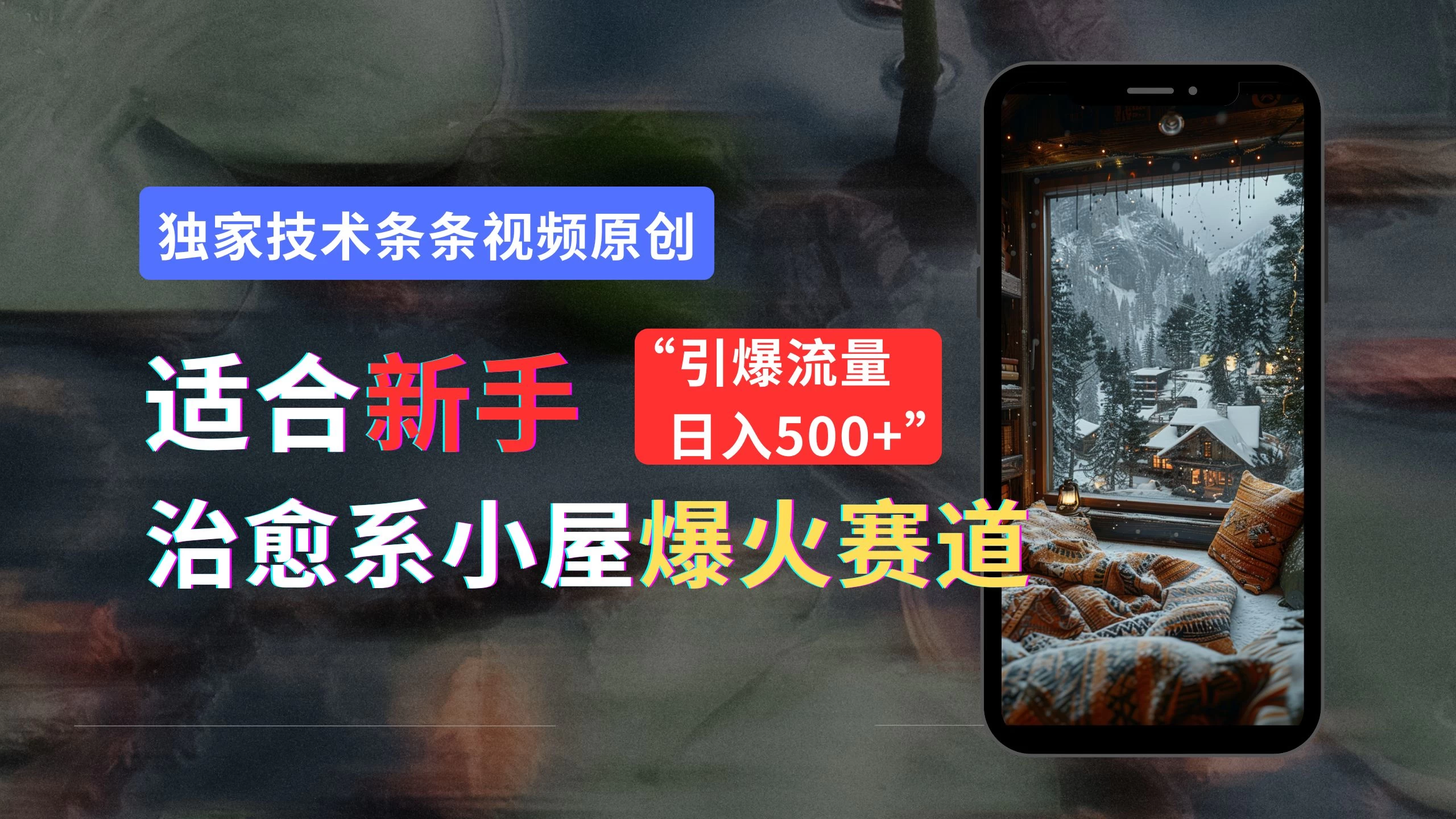 适合新手的治愈系小屋爆火赛道，小白快速上手，独家技术条条视频原创，引爆流量，日入500+ - 火火兔电子商城