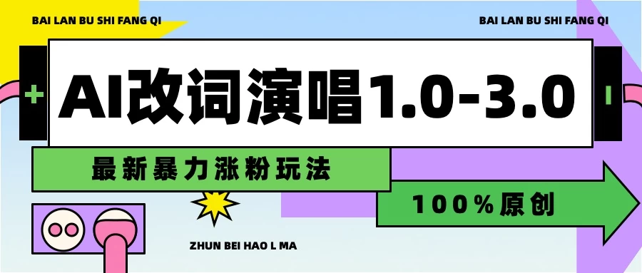 用AI改歌词演唱1.0-3.0合集，暴力涨粉玩法，轻松过原创 - 火火兔电子商城