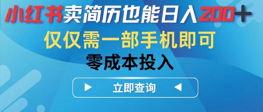 小红书卖简历也能日入200+，仅需一部手机即可，零成本投入 - 火火兔电子商城
