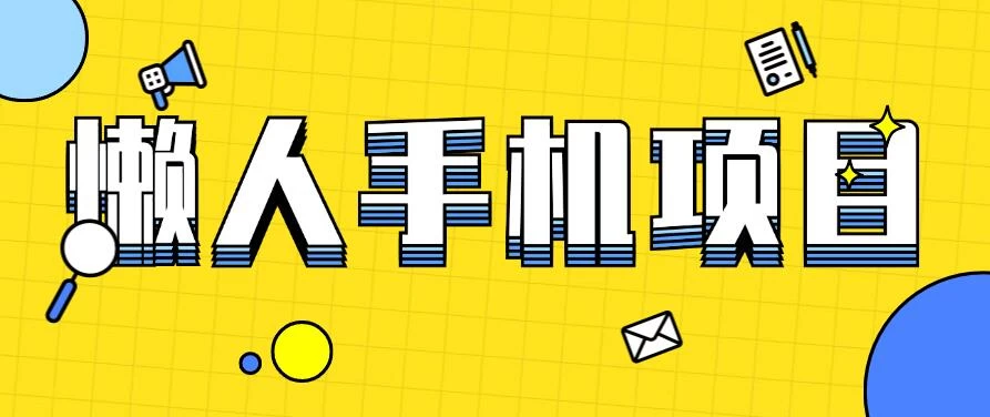 懒人手机项目,每天打打游戏,王者荣耀残局拉新,轻松月入一万+ - 火火兔电子商城