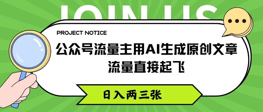 公众号流量主用AI生成原创文章，流量直接起飞，日入两三张 - 火火兔电子商城
