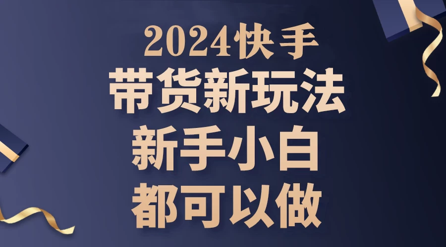 2024年7月份快手无人直播带货最新玩法，已解决违规和封号问题（包含素材和全套教程） - 火火兔电子商城