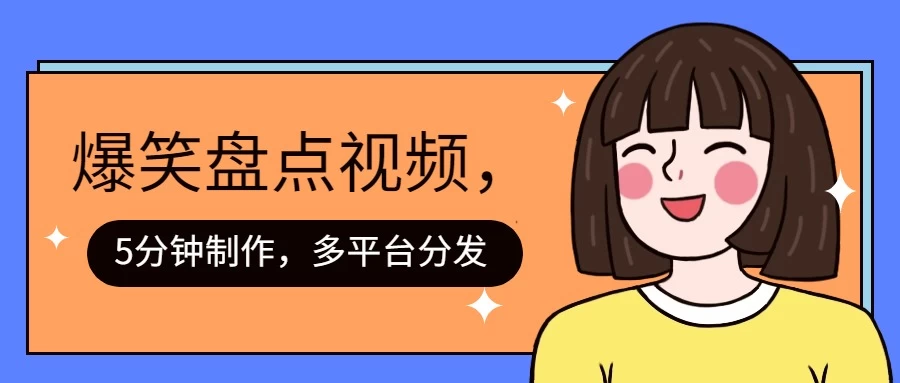 盘点类爆笑视频，5分钟制作，一天收益1000+ ，一键分发多平台！ - 火火兔电子商城