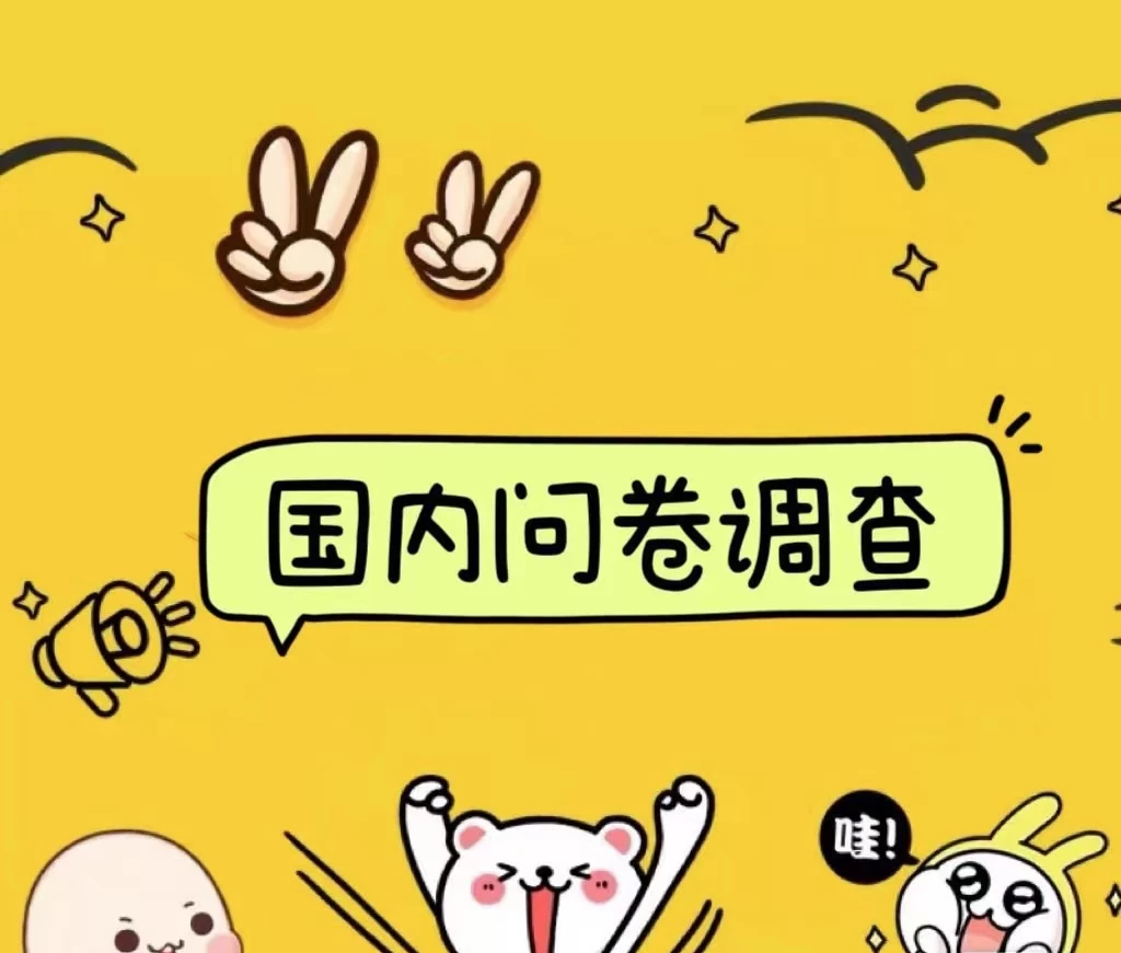 国内问卷调查小白在家也可批量操作（日结）真正的长久稳定项目 日入1000+ - 火火兔电子商城