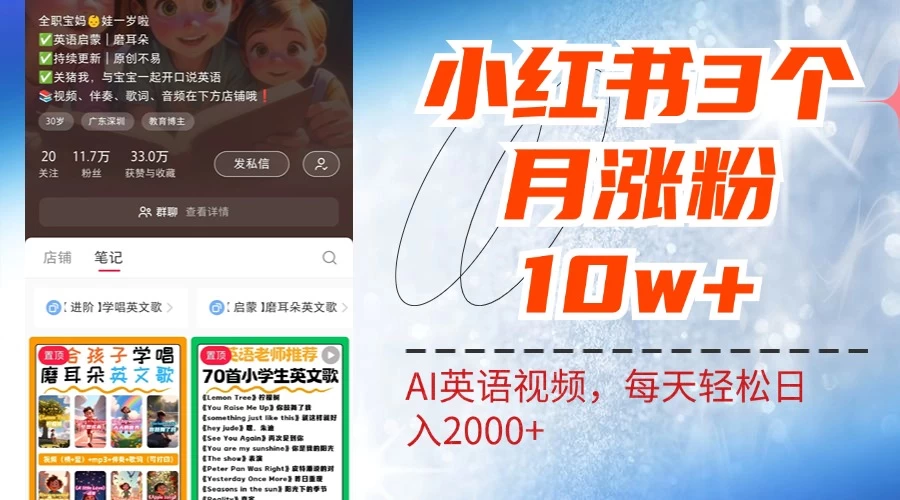 小红书三个月涨粉10W，AI英语视频0成本制作，每天轻松日入2000+ - 火火兔电子商城