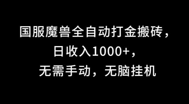 国服魔兽全自动打金搬砖，日收入1000+，无需手动，无脑挂机 - 火火兔电子商城
