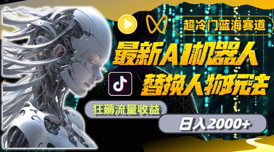 最新AI机器人替换人物玩法，超冷门蓝海赛道，日入2000+，狂薅流量收益 - 火火兔电子商城