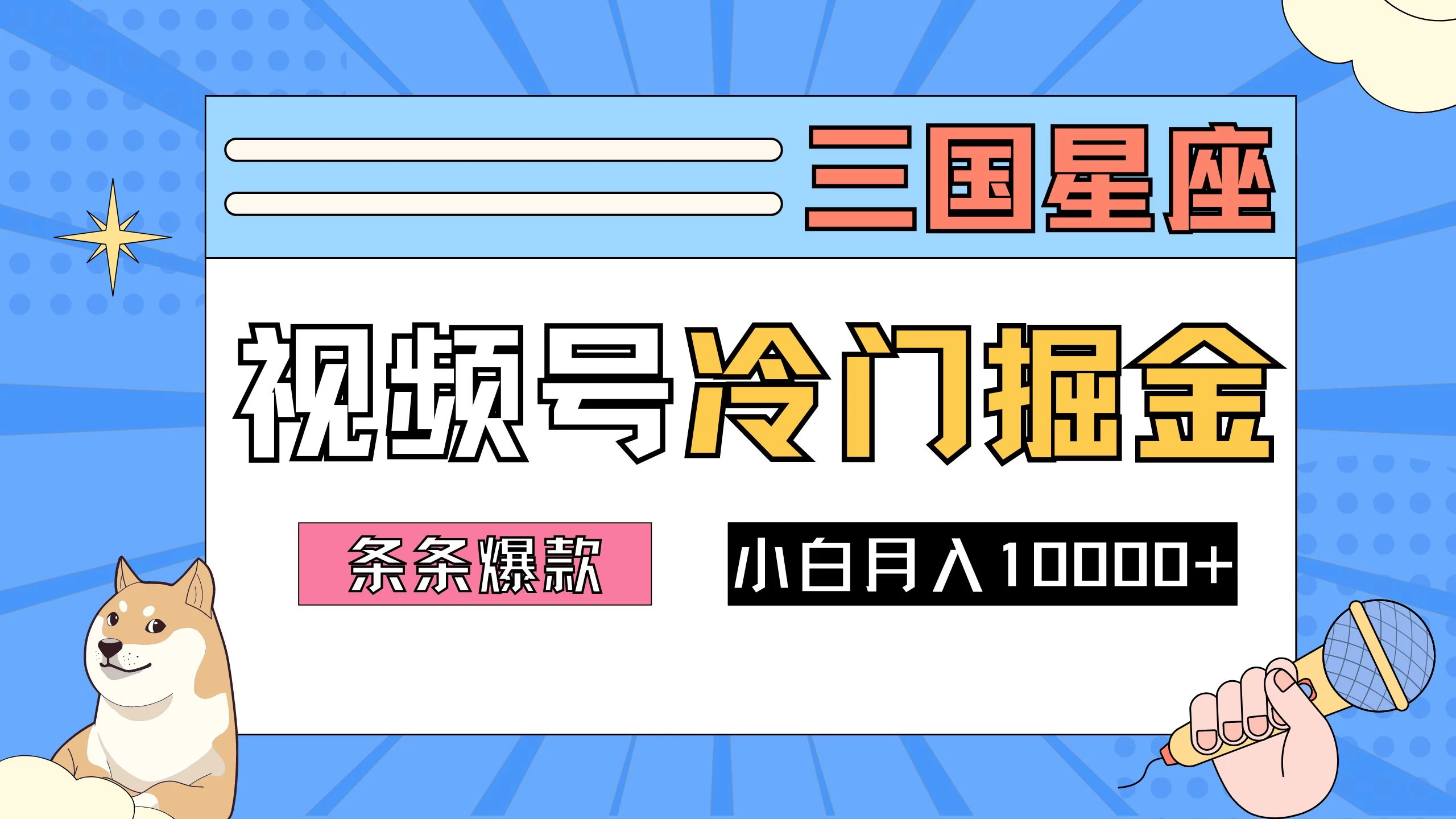 2024视频号三国冷门赛道掘金，条条视频爆款，操作简单轻松上手，新手小白也能月入10000+ - 火火兔电子商城