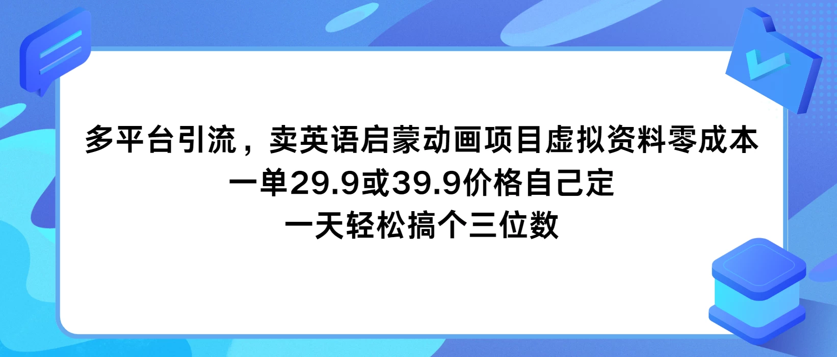 多平台引流，卖英语启蒙动画项目，虚拟资料零成本，一单29.9或39.9价格自己定，一天轻松搞个三位数 - 火火兔电子商城