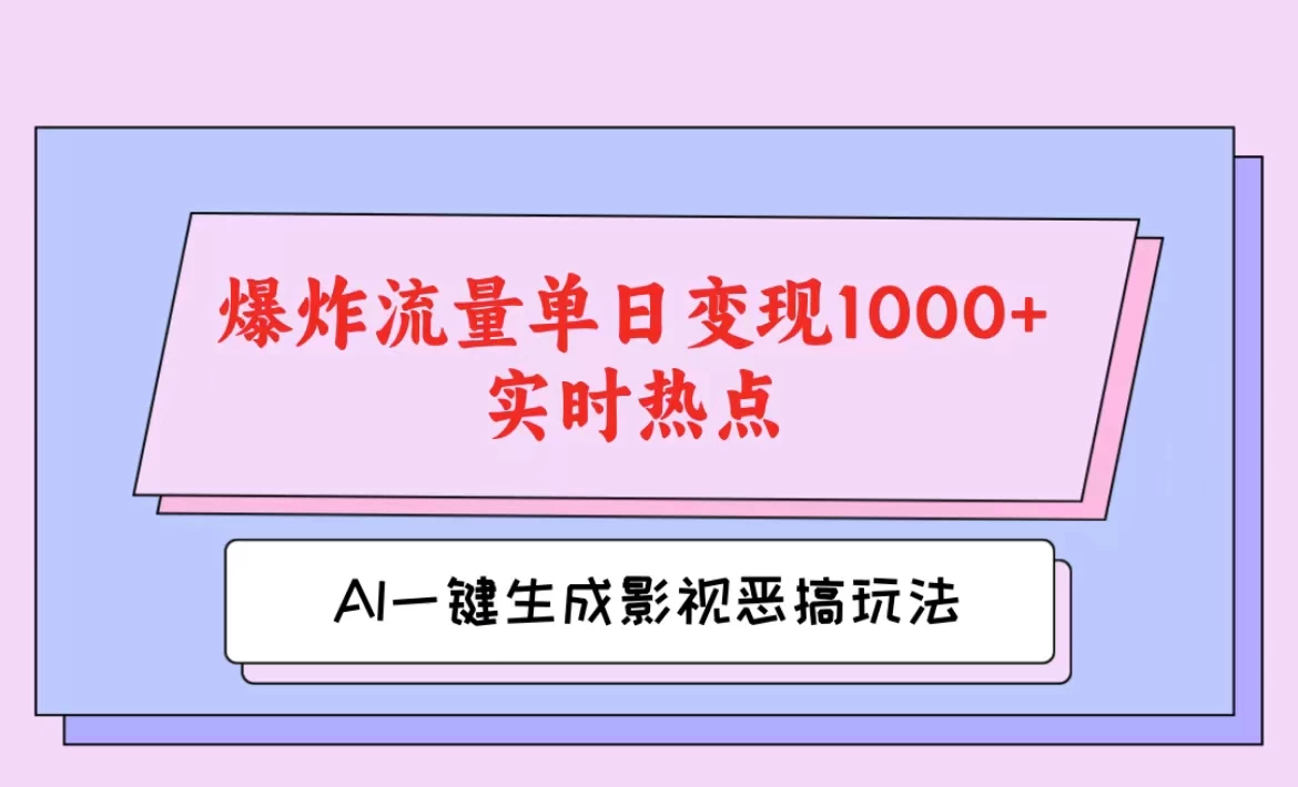 AI一键生成原创视频，影视恶搞玩法，蹭实时热点爆炸流量单日变现1000+ - 火火兔电子商城