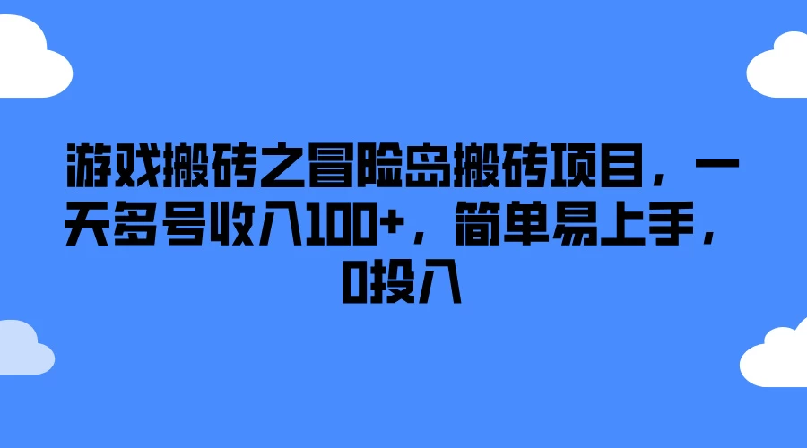 游戏搬砖之冒险岛搬砖项目，一天多号收入100+，简单易上手，0投入 - 火火兔电子商城