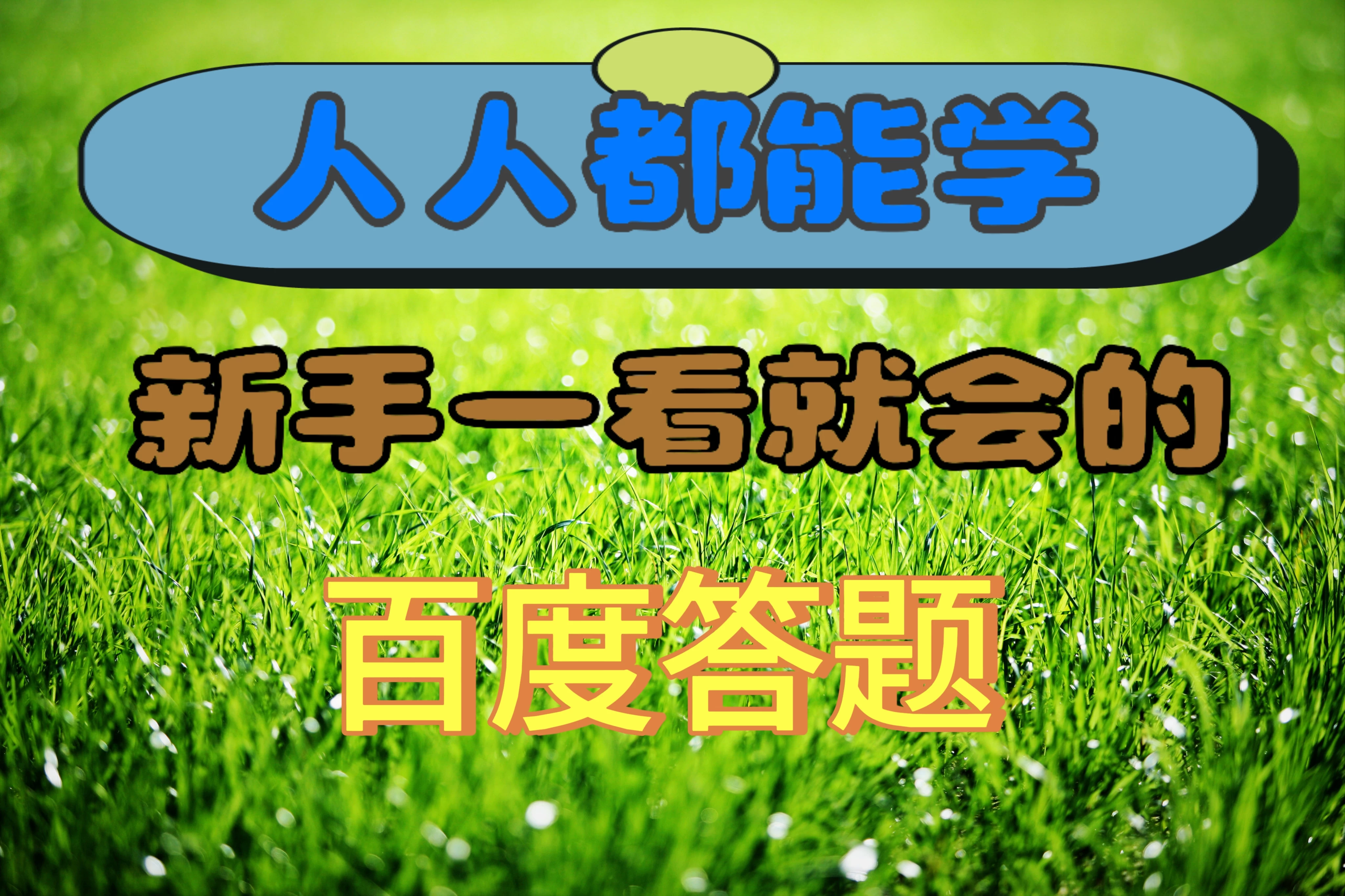 人人都能学，新手一看就会的百度自动抢题答题 - 火火兔电子商城