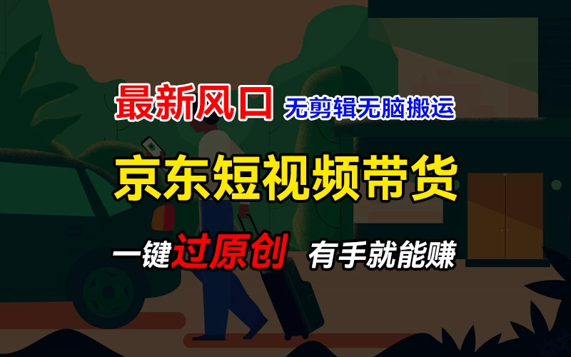 最新京东短视频蓝海带货项目，无需剪辑无脑搬运，一键过原创，有手就能赚，新手也能月入1w+ - 火火兔电子商城