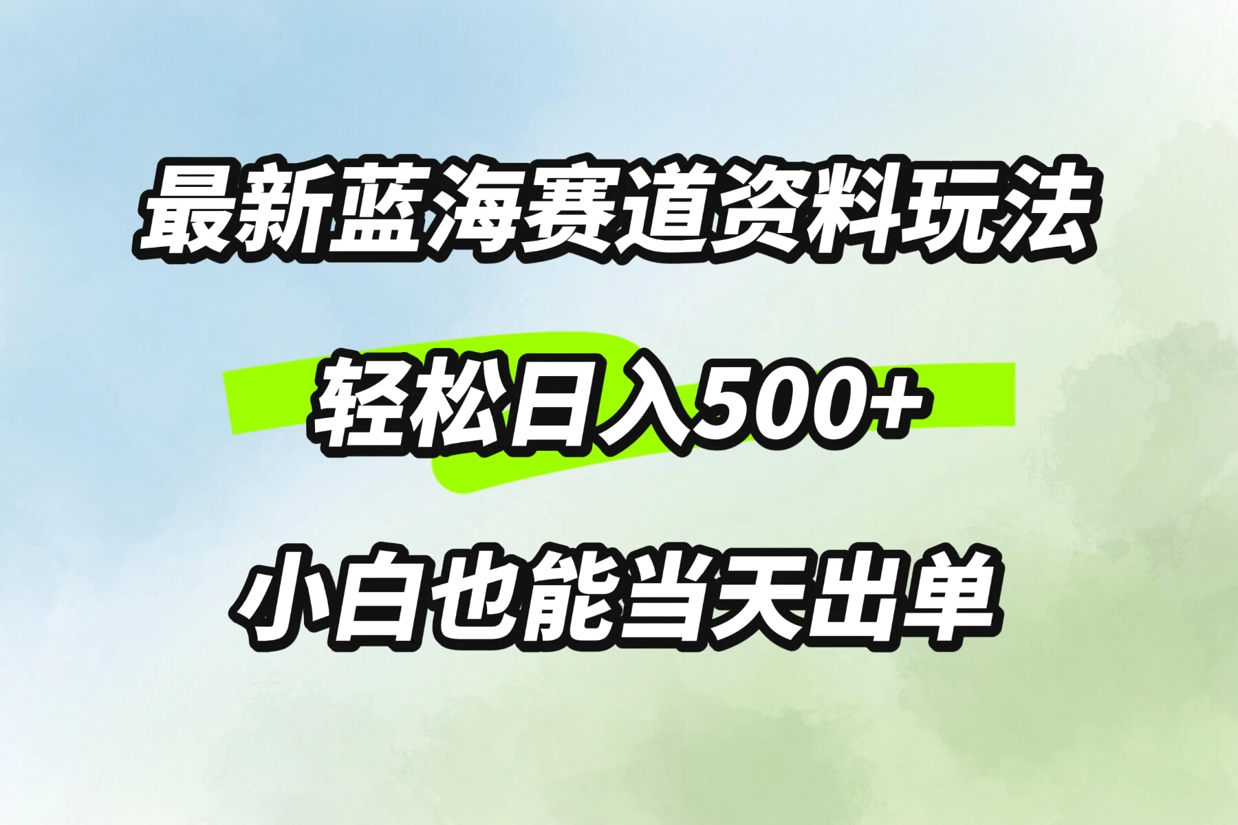 最新蓝海赛道资料玩法，轻松日入500+，小白也能当天出单 - 火火兔电子商城