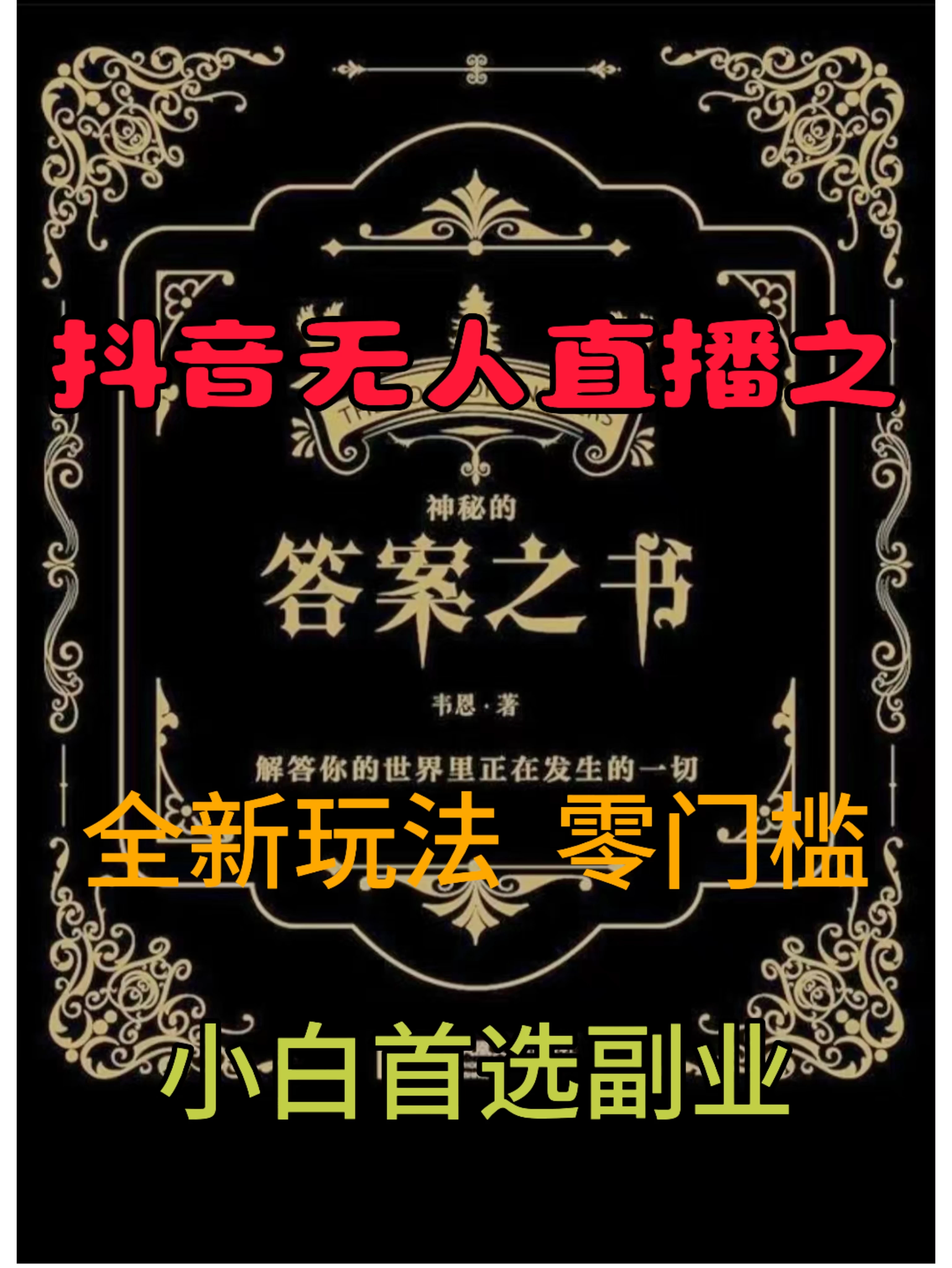 抖音无人直播之答案之书，日入2K+，全新玩法 - 火火兔电子商城