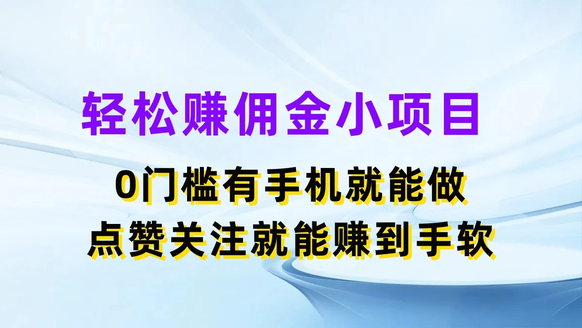 轻松赚佣金小项目，0门槛有手机就能做，点赞关注就能赚到手软 - 火火兔电子商城