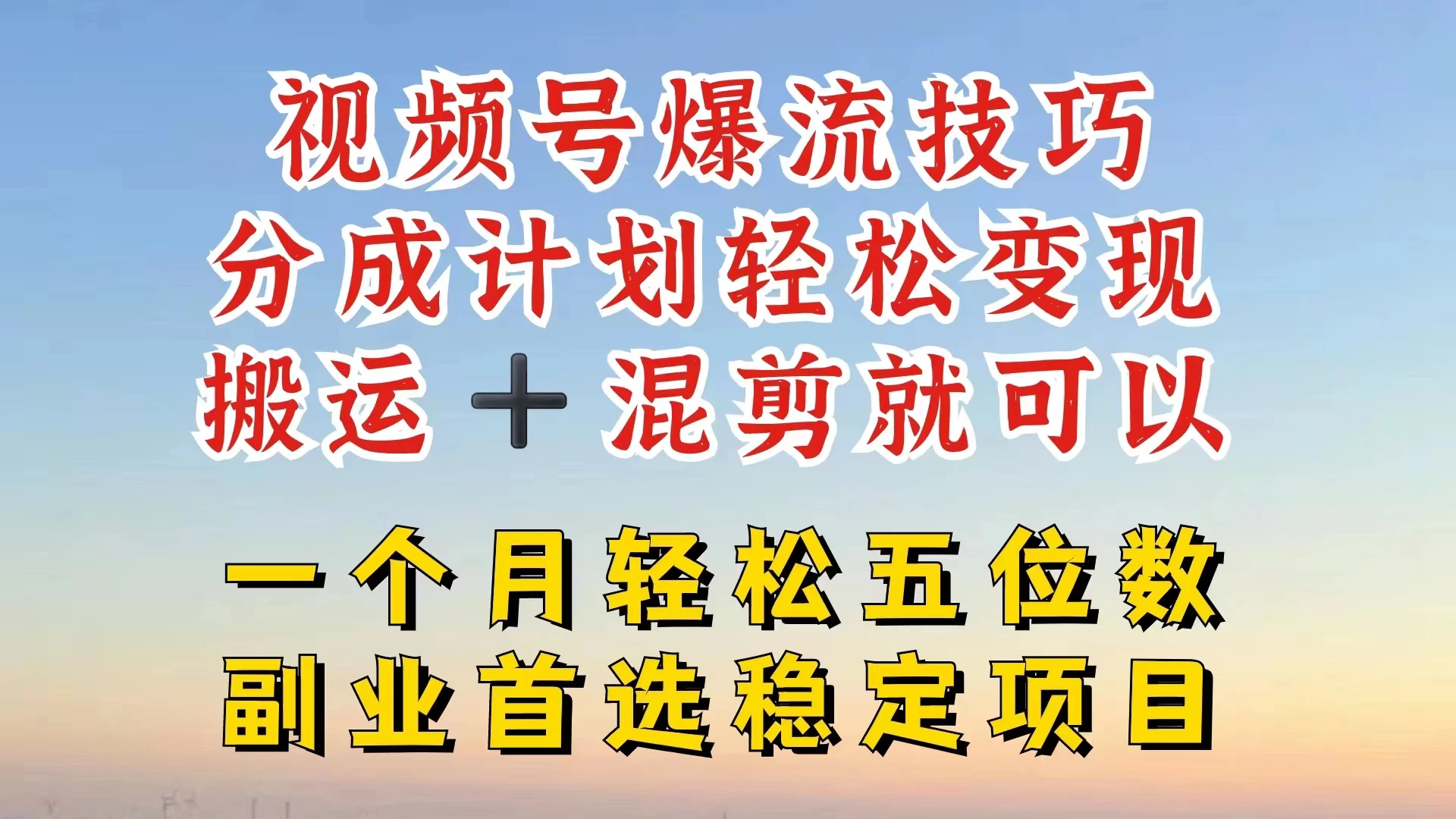 视频号靠搬运+混剪，一个月也能轻松赚五位数，深层解密技巧玩法 - 火火兔电子商城