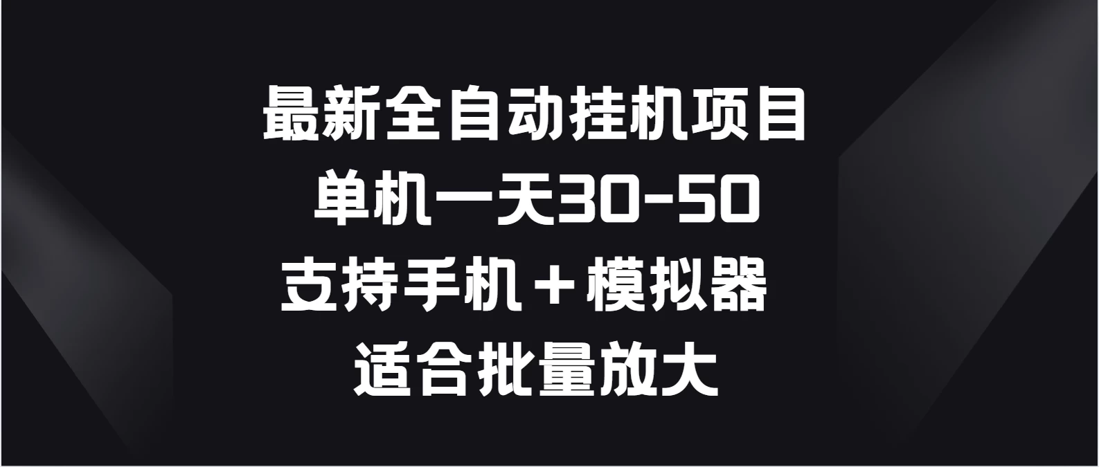 最新全自动挂机项目，单机一天30-50，支持手机＋模拟器，适合批量放大 - 火火兔电子商城