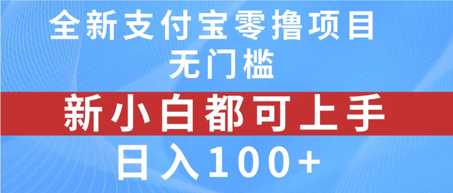 全新支付宝零撸项目，无门槛，新手小白都可上手，日入100+ - 火火兔电子商城