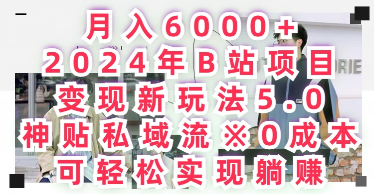 月入6000+，2024年B站项目变现新玩法5.0，神贴私域流0成本，可轻松实现躺赚 - 火火兔电子商城