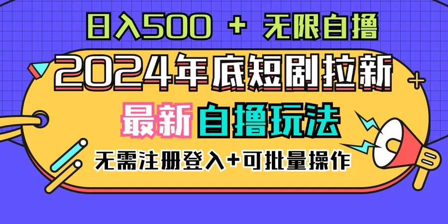 2024年底最新短剧拉新自撸项目，无需手机注册登录，日入500+ - 火火兔电子商城
