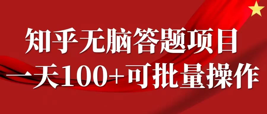知乎答题项目，日入100+，时间自由，可批量操作 - 火火兔电子商城