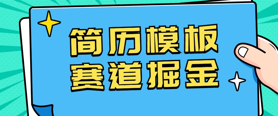 靠简历模板赛道掘金，一天也能收入1000+，小白轻松上手，保姆式教学，首选副业！ - 火火兔电子商城