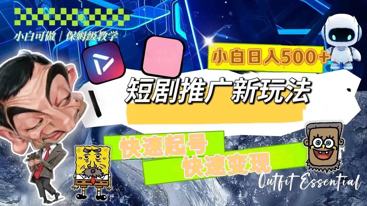 短剧推广新玩法，快速起号快速变现，小白日入500+ - 火火兔电子商城