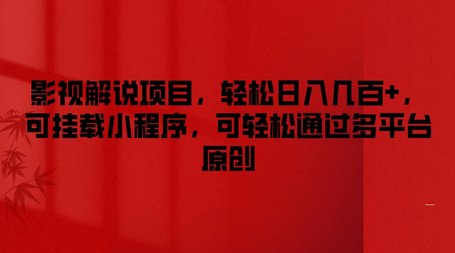 影视解说项目，轻松日入几百+，可挂载小程序，可轻松通过多平台原创 - 火火兔电子商城