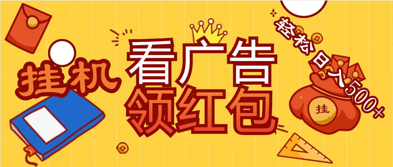 价值980的挂机看广告项目，撸红包无极限！疯狂赚钱模式开启！懒人赚钱利器！红包拿到手抽筋 - 火火兔电子商城