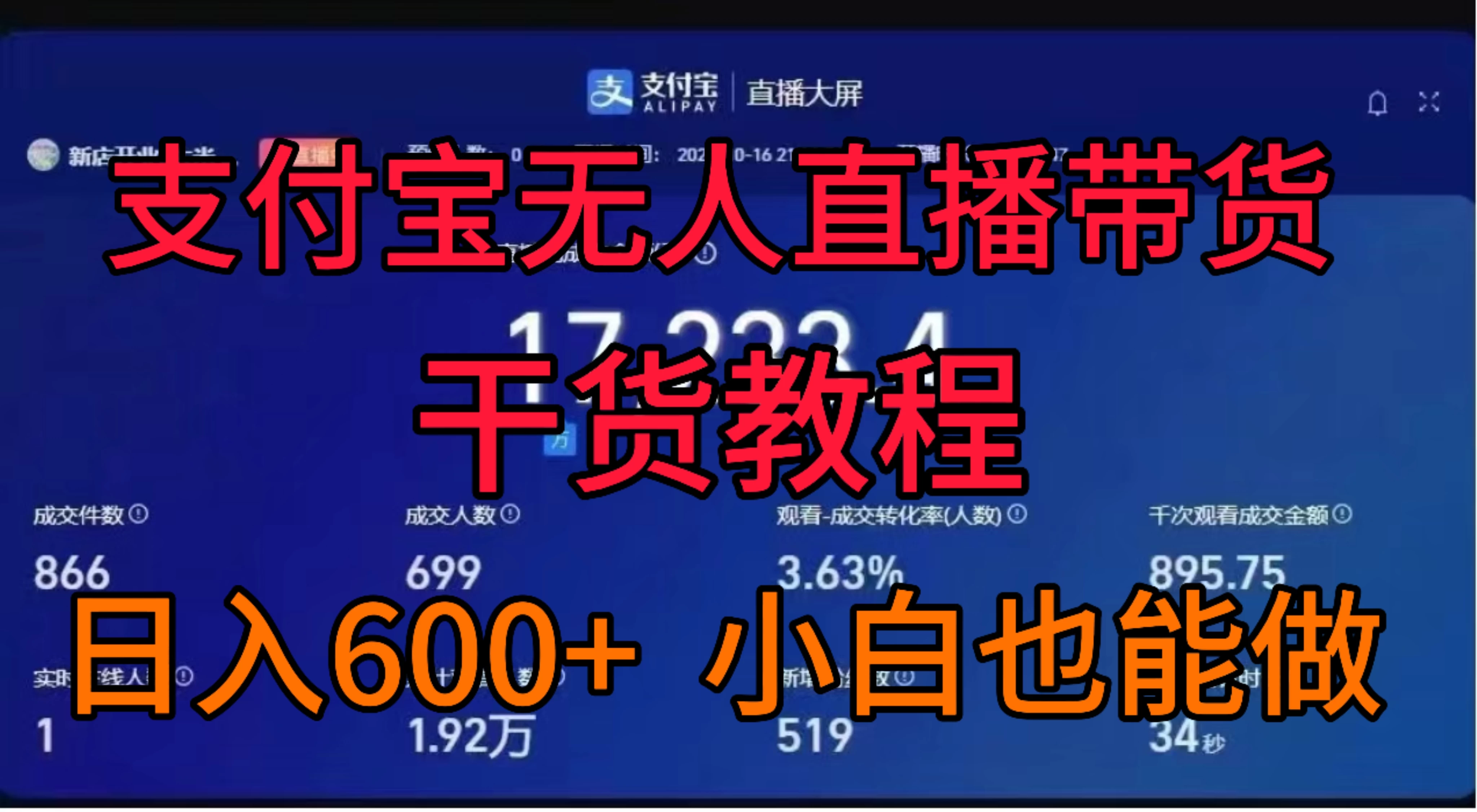 支付宝无人直播带货干货教程 - 火火兔电子商城