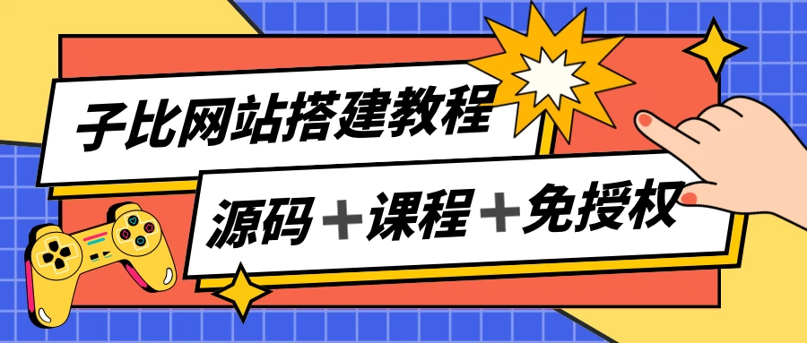 子比网站搭建教程，被动收入实现月入过万，课程非常详细 - 火火兔电子商城