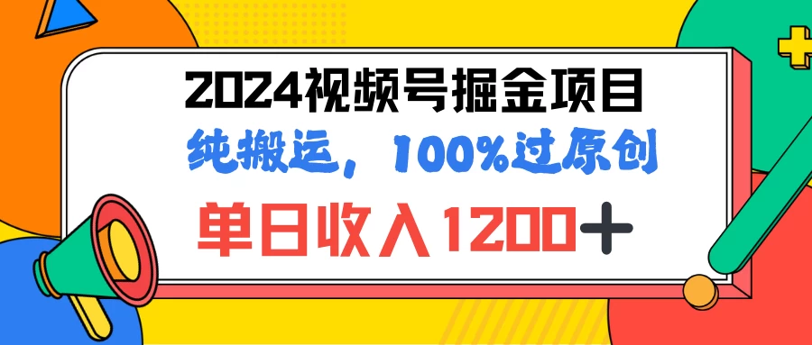 2024暑假视频号掘金赛道，100%过原创玩法，1分钟一个视频，专为小白打造 - 火火兔电子商城
