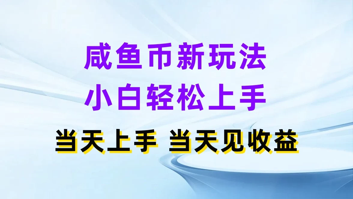 咸鱼币新玩法，小白轻松上手，当天操作，当天见收益 - 火火兔电子商城