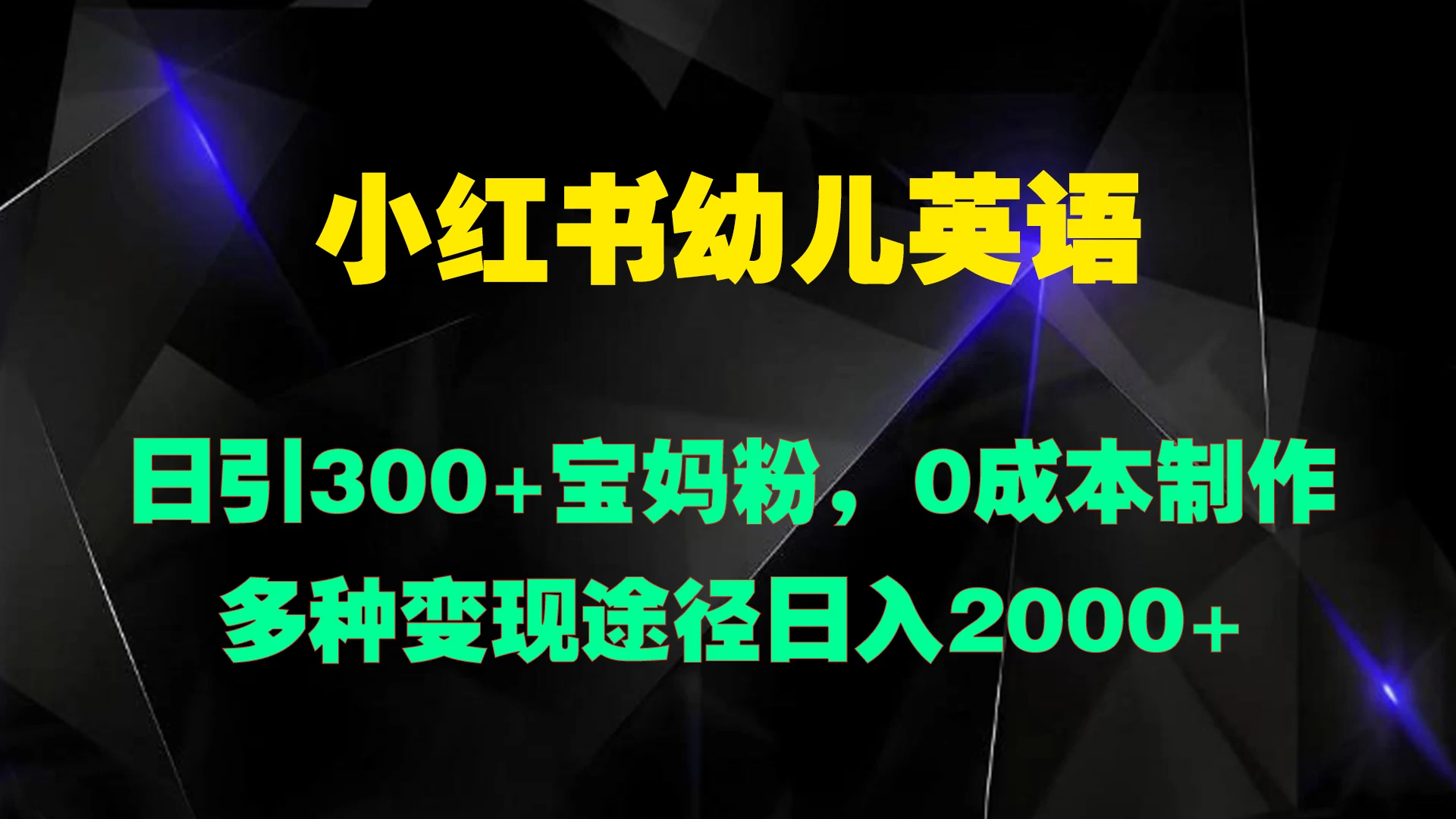 小红书幼儿英语，日引300+宝妈粉，0成本制作多种变现途径日入2000+ - 火火兔电子商城