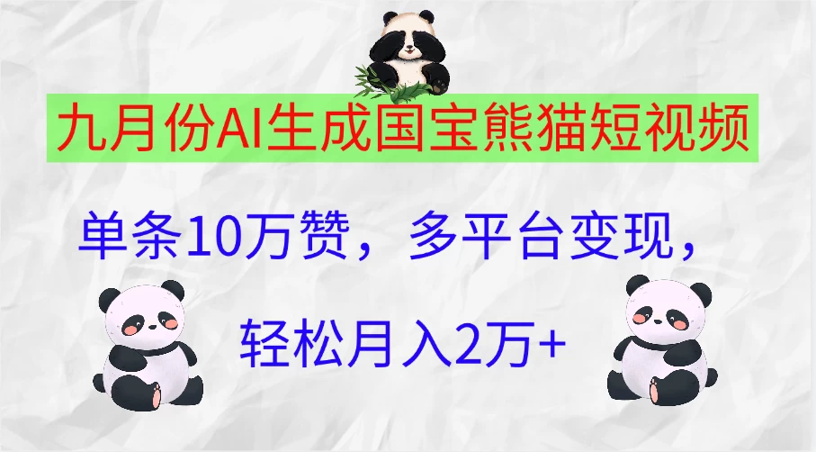 九月份AI生成国宝熊猫短视频，单条10万赞，多平台变现，轻松月入2万+ - 火火兔电子商城
