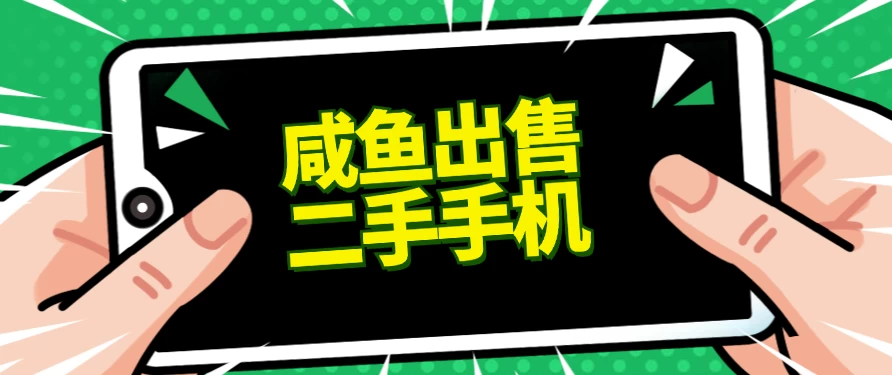 适合新手的好项目，咸鱼出售二手手机，单日变现500+（附渠道） - 火火兔电子商城