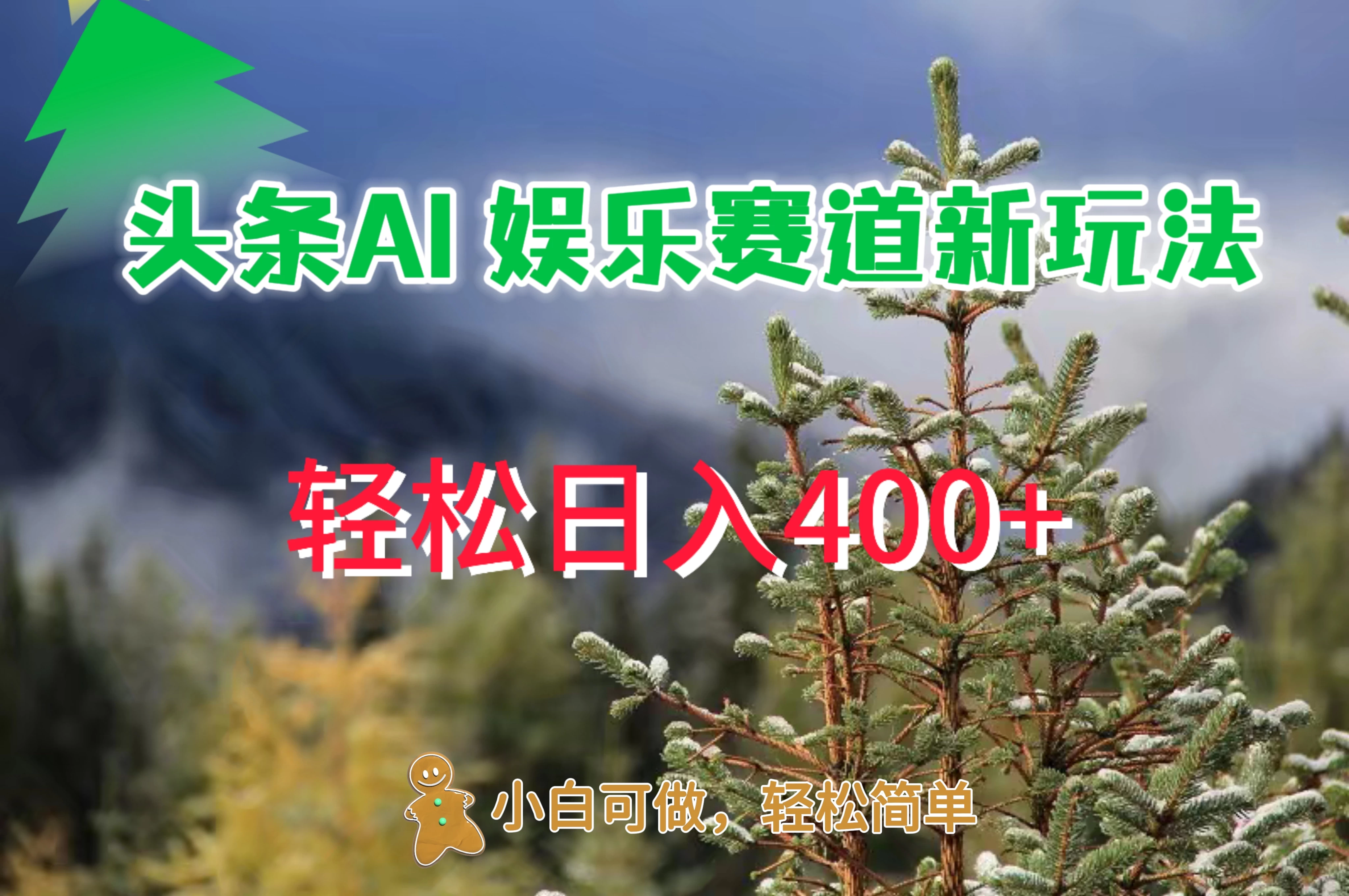 头条 AI 娱乐新玩法，日入 400+ - 火火兔电子商城