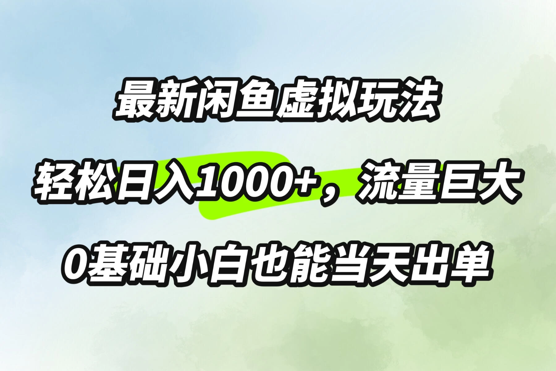 最新闲鱼虚拟玩法轻松日入1000+，需求巨大，0基础小白也能当天出单 - 火火兔电子商城