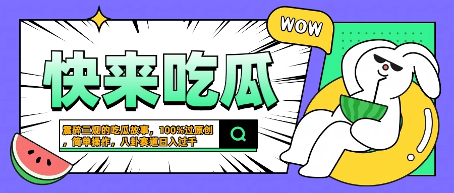 震碎三观的吃瓜故事，一键生成100%过原创，猎奇八卦赛道，简单操作日入过千 - 火火兔电子商城