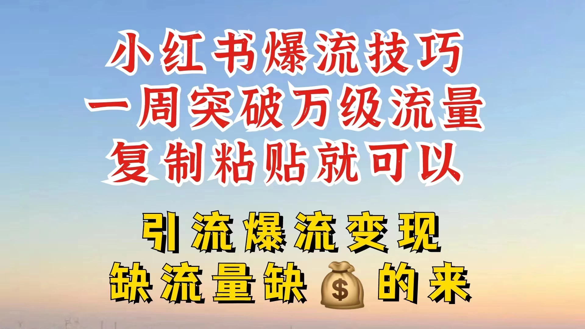 小红书靠复制粘贴，轻松突破万级流量池技巧揭秘 - 火火兔电子商城