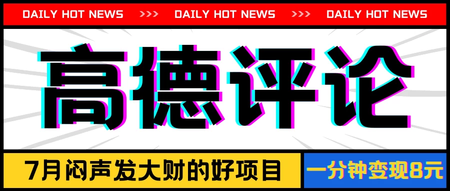 信息差小项目，高德评论，一分钟变现8元，可持续放大 - 火火兔电子商城