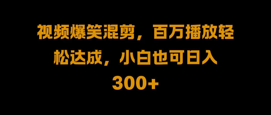 视频号零门槛！爆火视频搬运后二次剪辑，轻松达成日入 1000+ - 火火兔电子商城