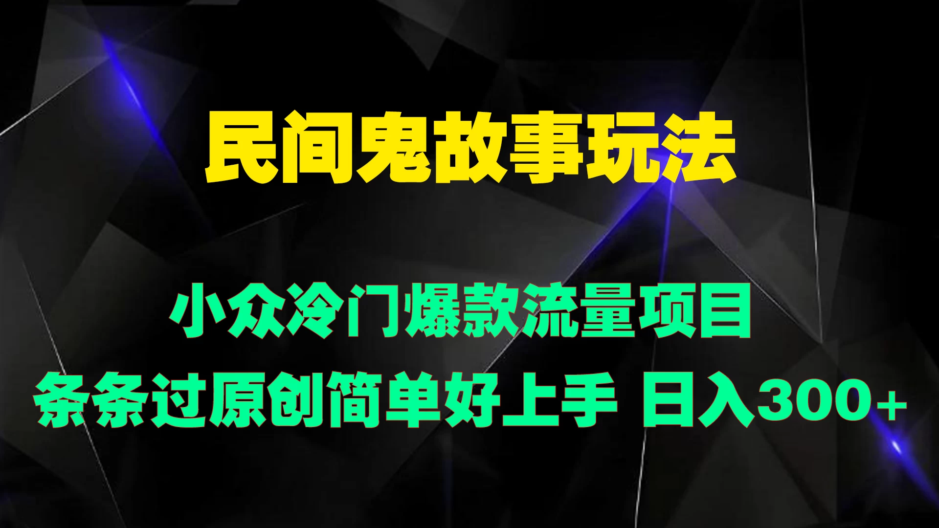 民间鬼故事玩法 小众冷门爆款流量项目 条条过原创，简单好上手 日入300+ - 火火兔电子商城