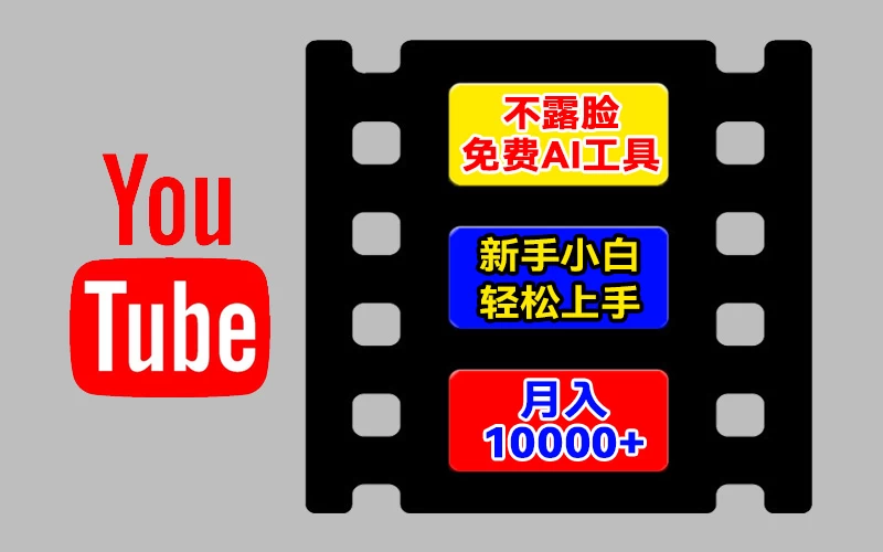 AI工具玩转海外YouTube项目，不露脸，新手小白轻松上手，手把手教你月入1w+ - 火火兔电子商城