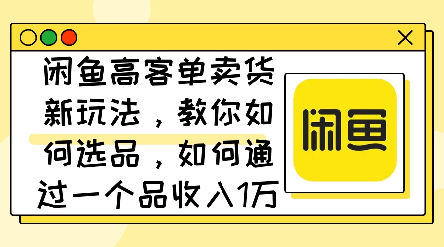 闲鱼卖低端苹果手机，月入3万加的秘密，小白也能轻松上手操作 - 火火兔电子商城