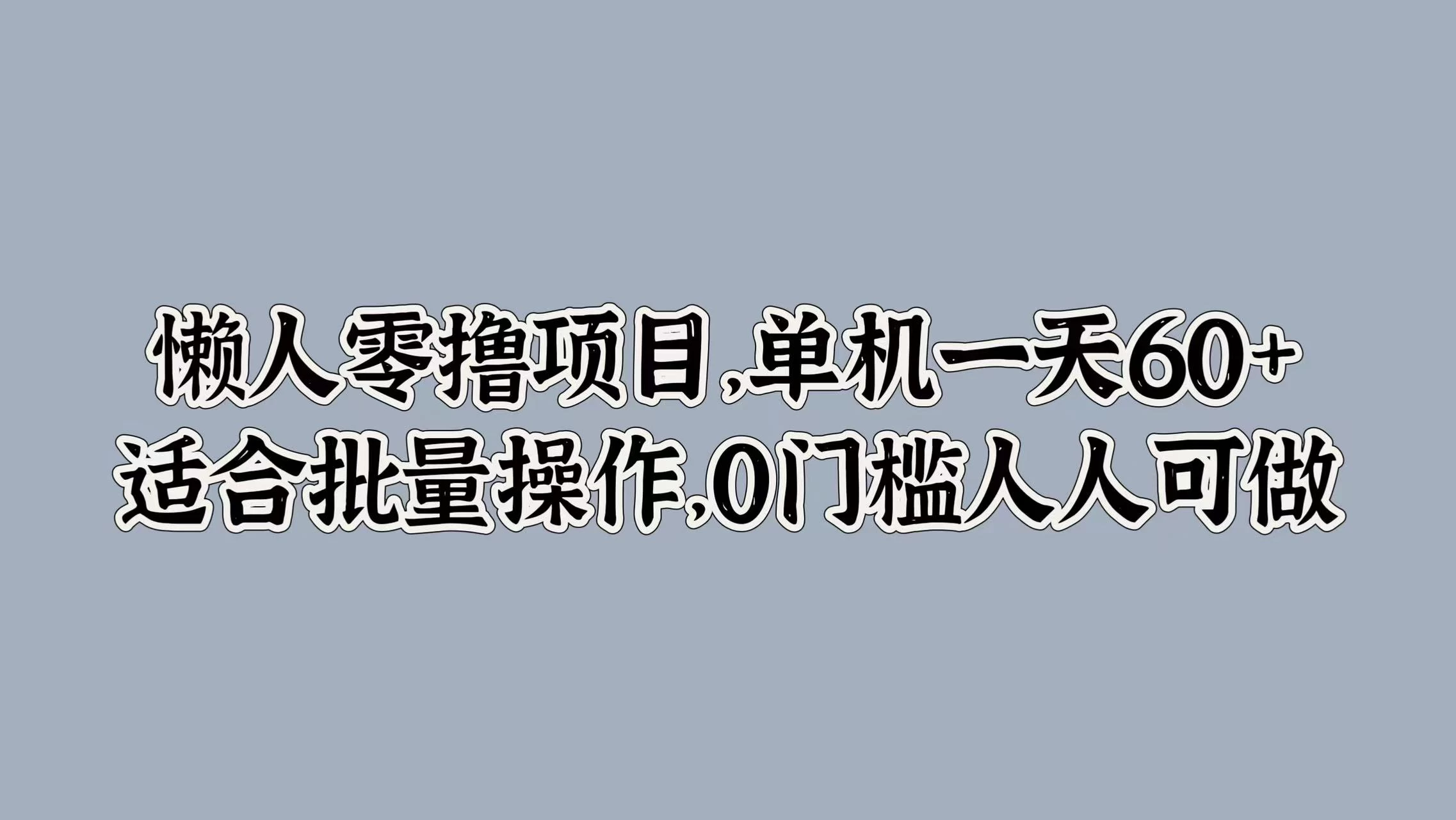 懒人零撸项目，单机一天60+适合批量操作，0门槛人人可做 - 火火兔电子商城
