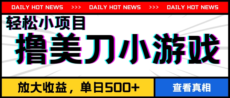 撸美刀小游戏项目，工作室可放大，放大单日收益500+ - 火火兔电子商城